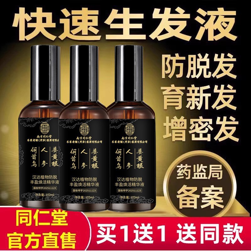 南京同仁堂防脱育发液生发剂快速自然生长头发增长精华官网品牌店