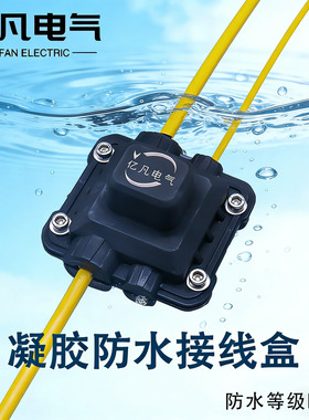 亿凡电气预置制式凝胶路灯防水绝缘武分支接线盒汉BOX-1广东免剥