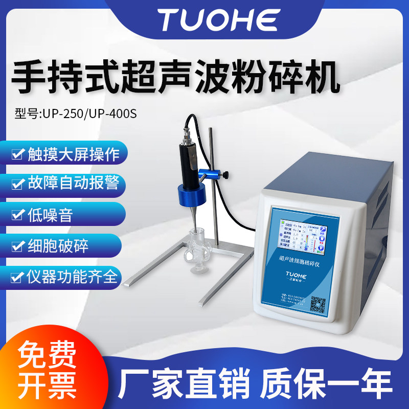 拓赫手持式超声粉碎机细胞破碎仪