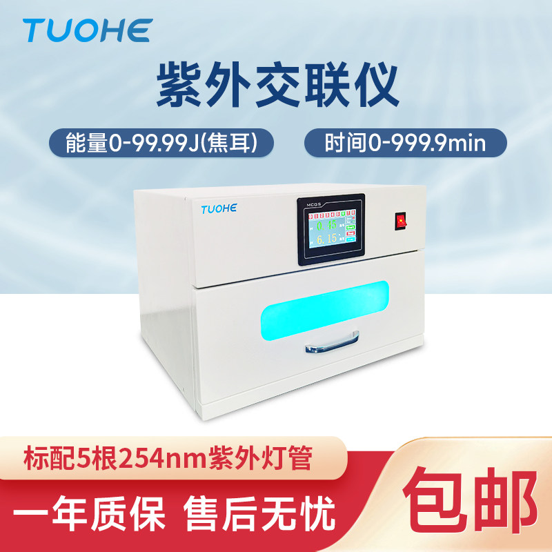 紫外交联拓赫辐射杀菌核酸