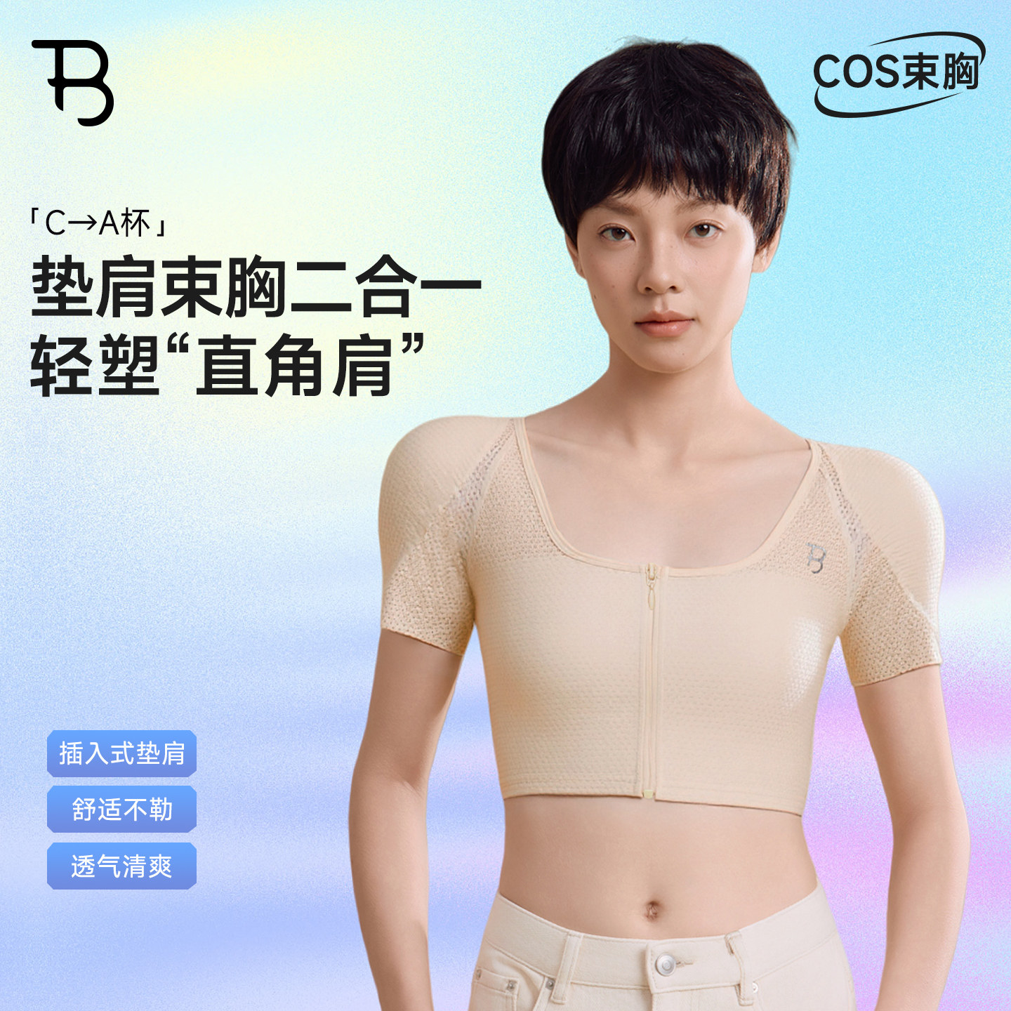 宝塔垫肩束胸内衣透气大胸显小