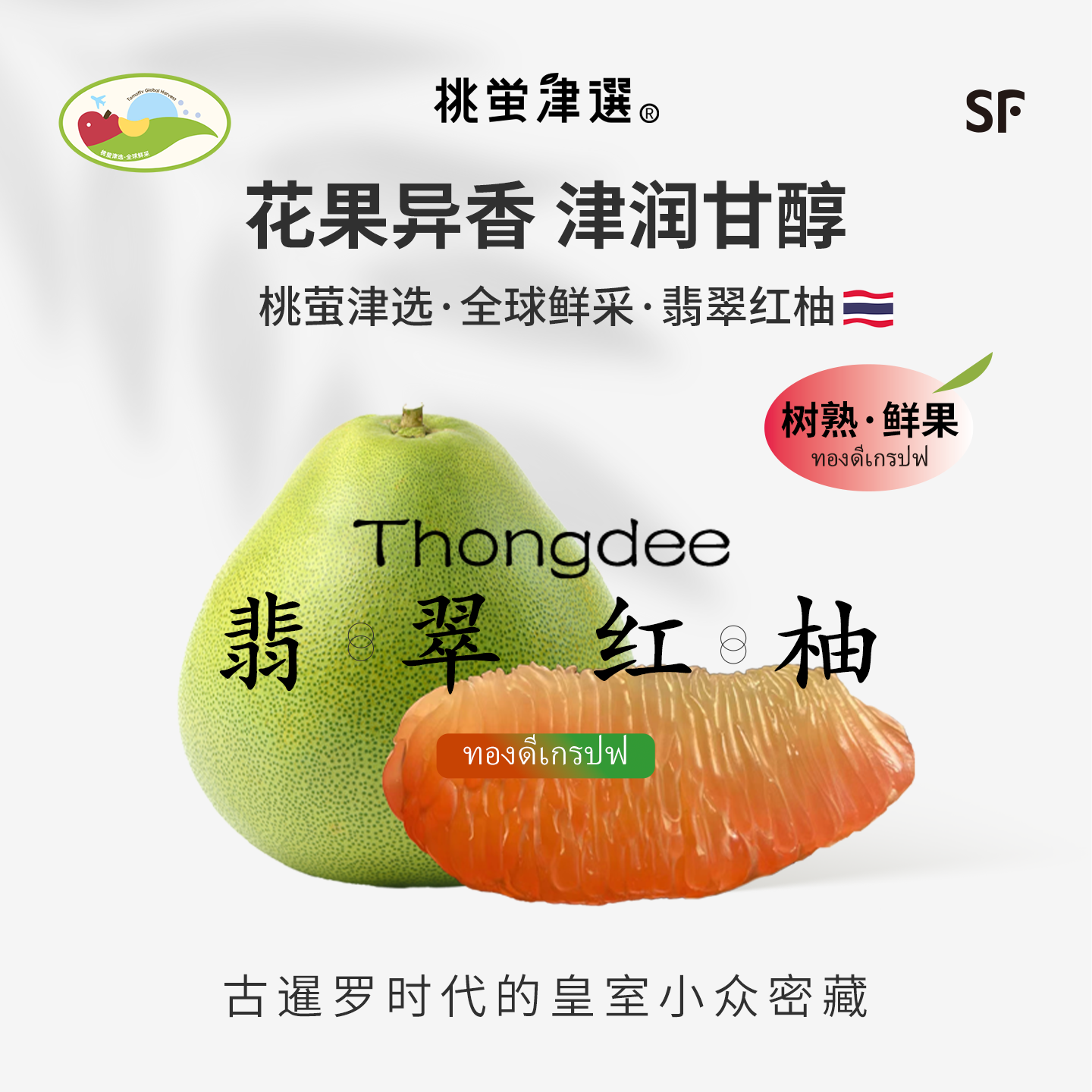 桃萤津选 翡翠红柚 红心泰柚 泰国中部·A+级原产树熟蜜柚 礼盒SF