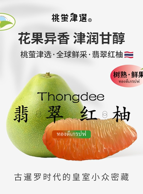 桃萤津选 翡翠红柚 红心泰柚 泰国中部·A+级原产树熟蜜柚 礼盒SF