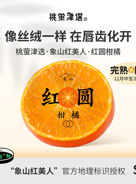 桃萤津选 象山红美人柑橘 日引爱媛28红圆蜜桔 山地产 礼盒装 SF