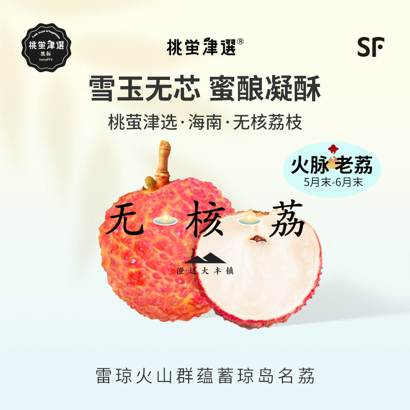 桃萤津选 火山无核荔 四代选育 澄迈大丰产 现摘干包礼盒 SF空运