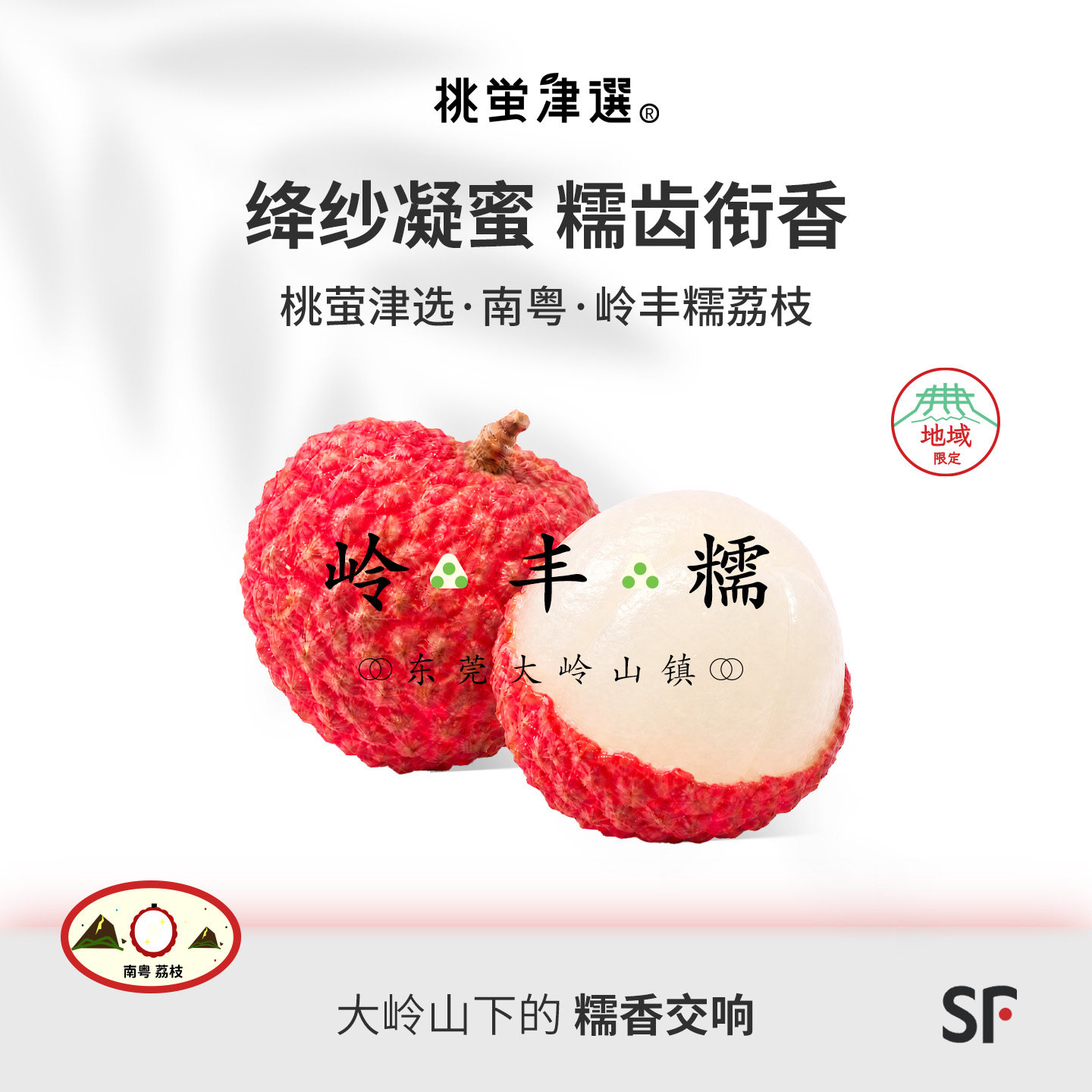 珍！桃萤津选 大岭山岭丰糯荔枝 莞产珍种蜜糯珍荔 现摘礼盒 顺丰