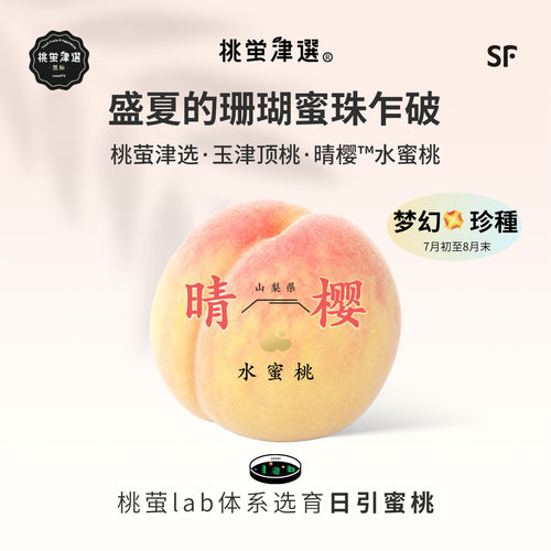 新一代瀑汁蜜桃！晴樱水蜜桃礼盒