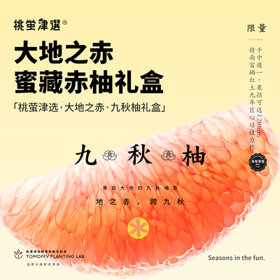 桃萤津选「大地之赤」蜜藏赤柚