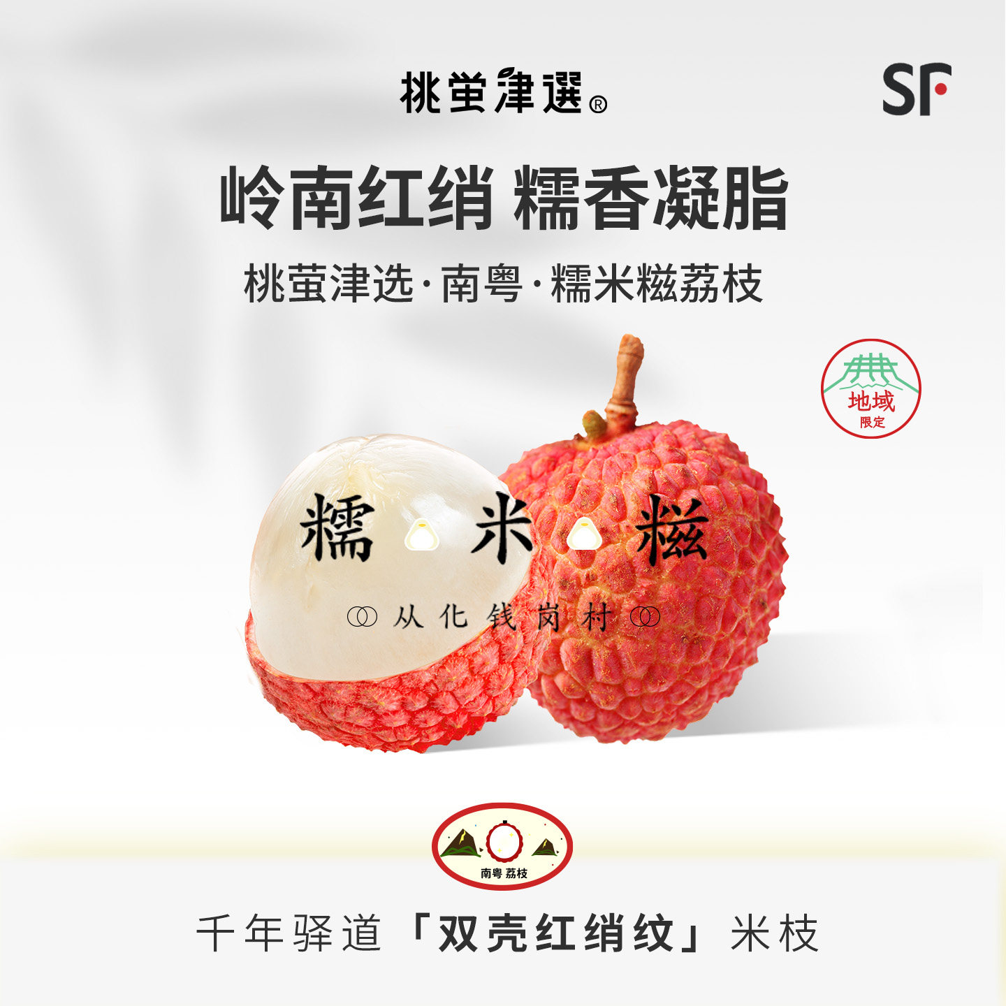 桃萤津选 糯米糍荔枝 从化钱岗老树产 特级果干包礼盒装 SF 空运