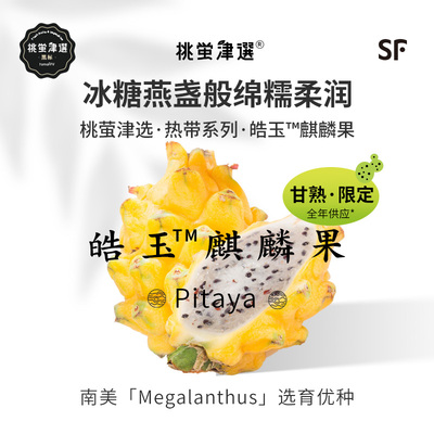 冰糖般鲜甜！皓玉™麒麟果礼盒