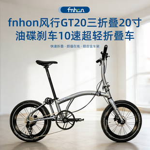 2026款fnhon风行GT20三折叠20寸油碟刹车10速超轻折叠车代步便携
