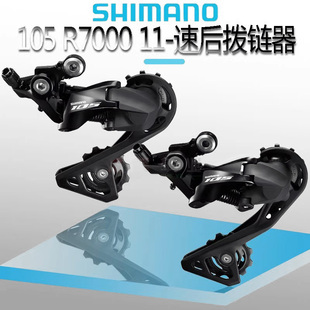 SHIMANO禧玛诺105 R7000后拨 SS GS公路车11速后变速器后拨