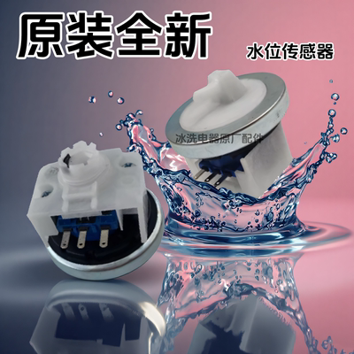 适用小天鹅洗衣机水位开关传感器