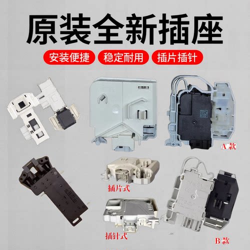 适用美的西门子滚筒门锁插片式