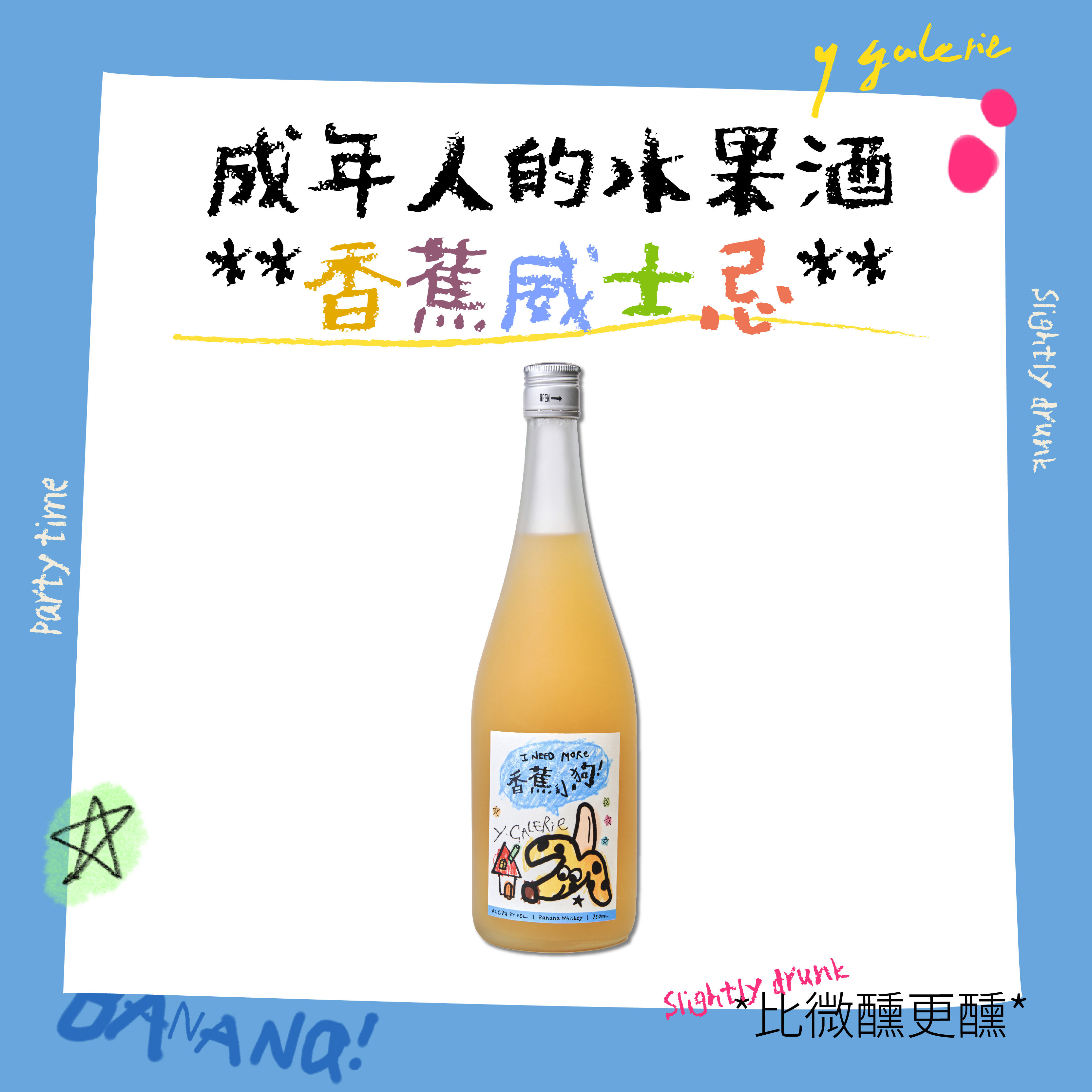 哇是香蕉小狗!成年人的微醺酒!