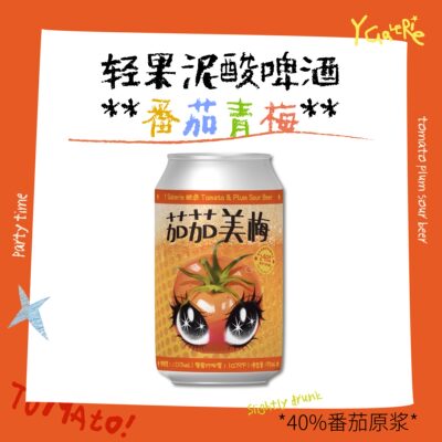 太好啦！是番茄啤酒！