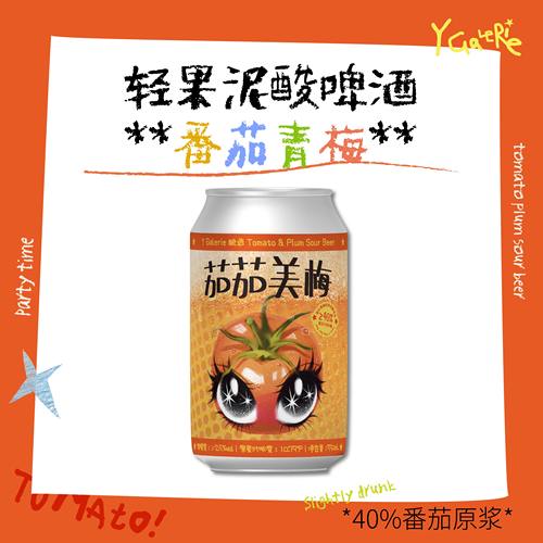 太好啦！是番茄啤酒！