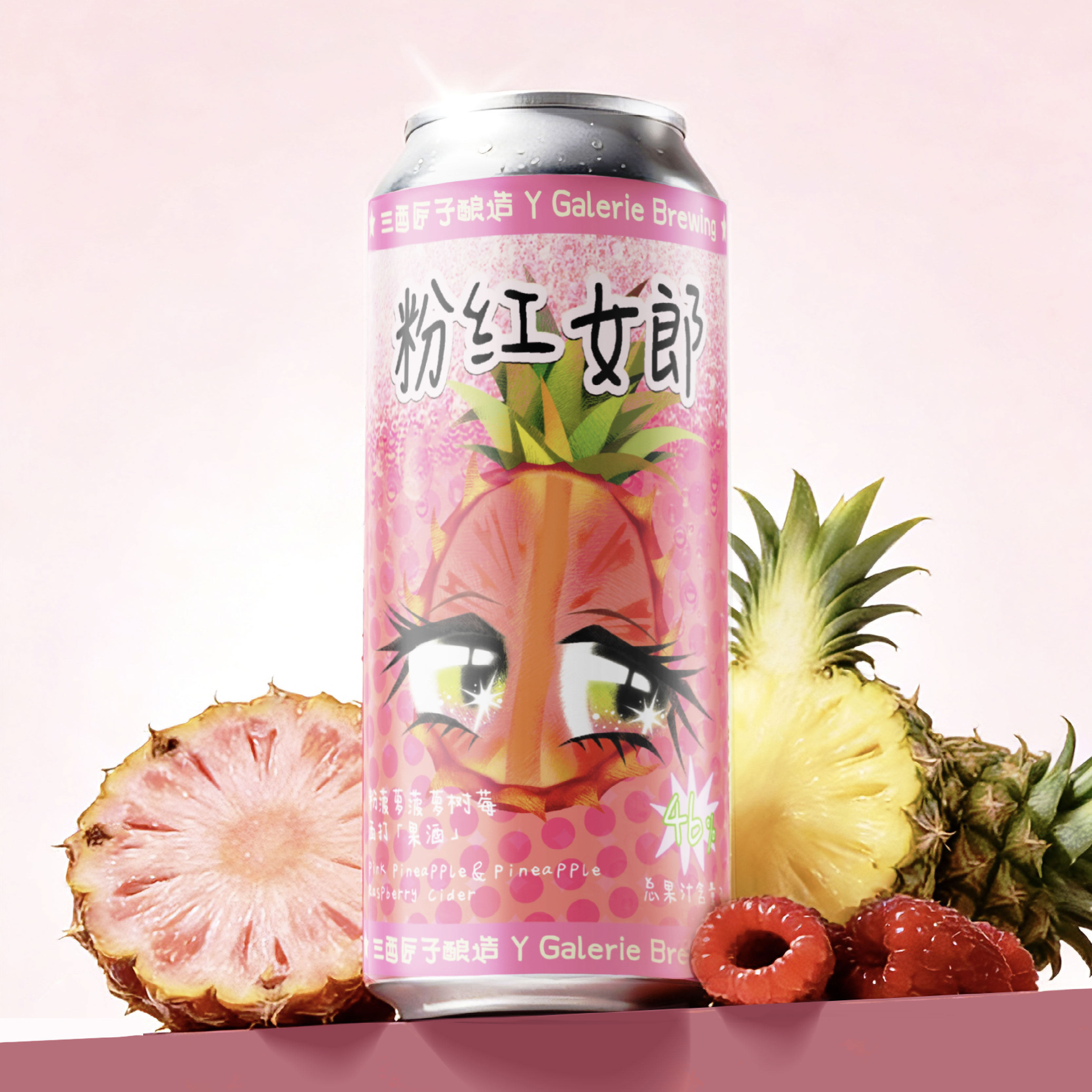 三酉匠子酿造 粉红女郎粉菠萝菠萝树莓西打果酒啤酒精酿500ml果啤