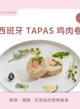 欧南鲜食西班牙tapas鸡肉卷猫狗零食 50g/包 宠物鲜食鲜粮自制