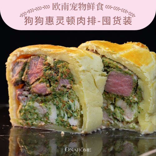【28包囤货】欧南狗狗惠灵顿肉排