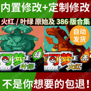 口袋妖怪宝可梦火红叶绿原版386版内置修改器金手指支持电脑安卓