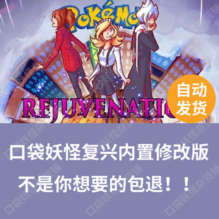 口袋妖怪宝可梦复兴内置作弊修改器全汉化电脑安卓改版joiplay