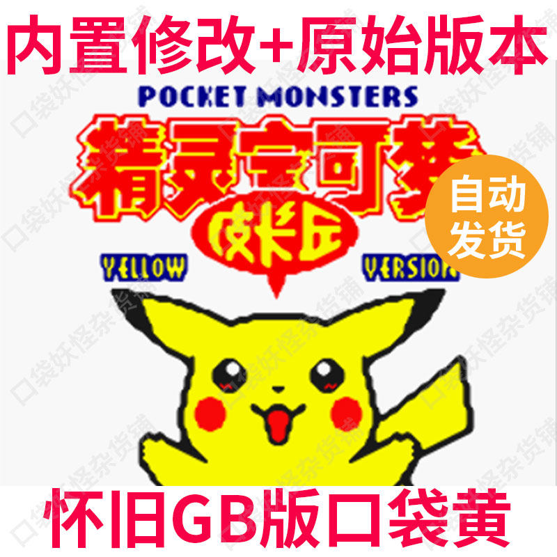 口袋妖怪宝可梦黄皮卡丘内置金手指版本免通讯151GBC支持电脑安卓
