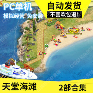 天堂海滩2部合集PC电脑单机模拟沙盘游戏中文win7/10免安装资源