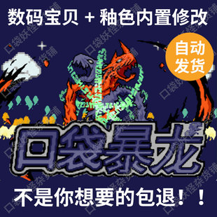 口袋妖怪宝可梦改版口袋暴龙5.0数码宝贝釉色3部合集内置修改器