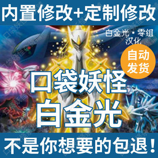 口袋妖怪改版白金光怀旧定制修改宝可梦GBA模拟器支持电脑安卓