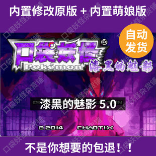 口袋妖怪宝可梦改版漆黑的魅影5.0EXDP改版内置修改器及萌娘版