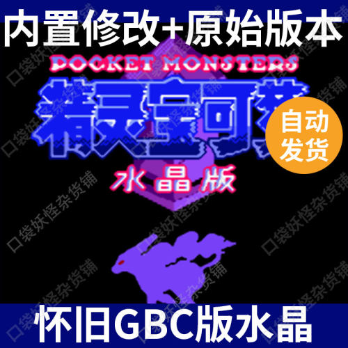 口袋妖怪宝可梦水晶内置金手指版本GBC免通讯251版支持电脑安卓