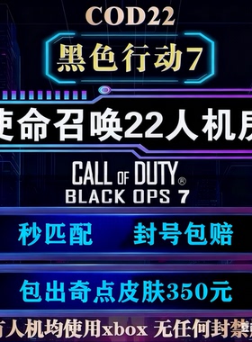 使命召唤COD22人机房 平安妙妙屋 武器等级迷彩刷枪房 代肝全解锁