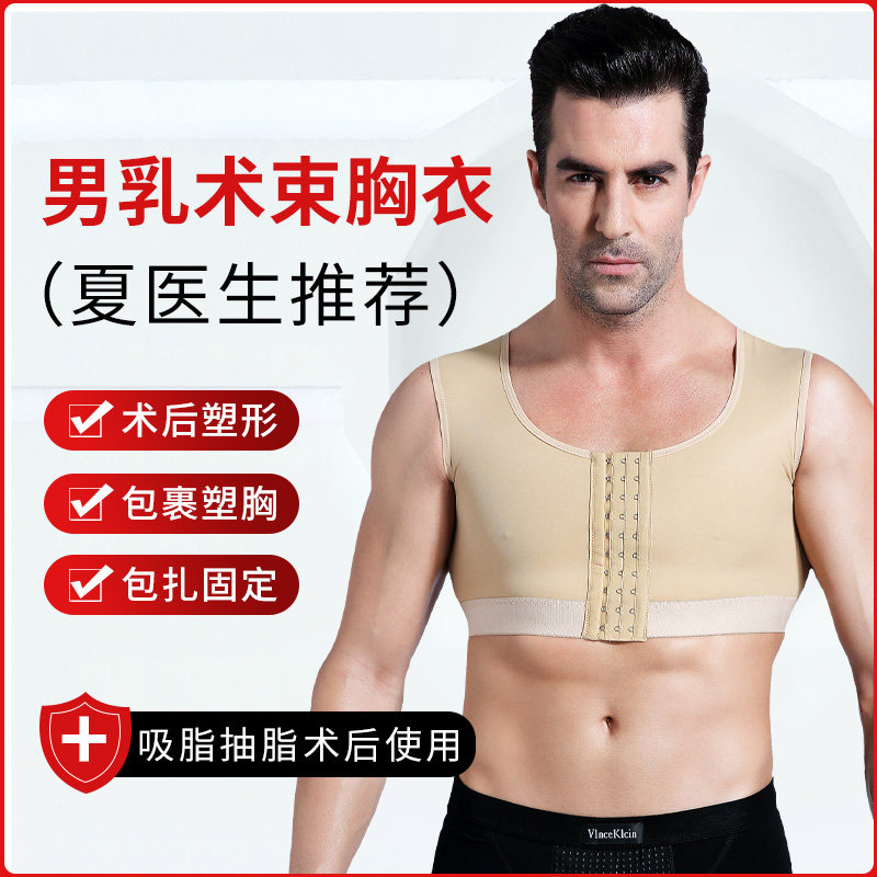 乳腺术后推荐男乳术后束胸衣胸部抽脂吸脂加压塑形固定
