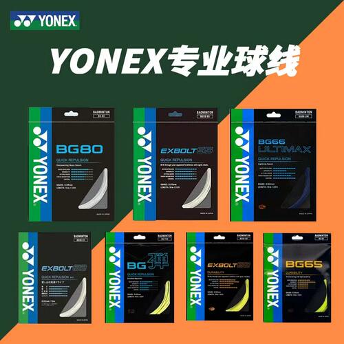 YONEX尤尼克斯专业羽毛球拍线