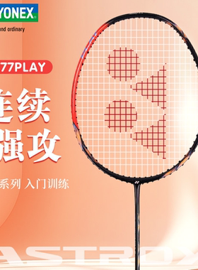 YONEX尤尼克斯天斧AX77PLAY全碳素新手入门进攻型羽毛球拍正品
