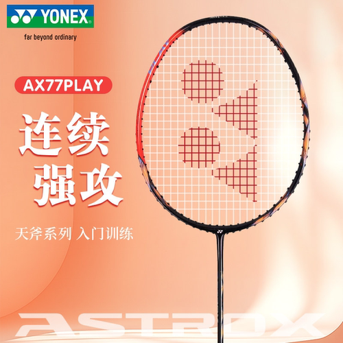YONEX尤尼克斯天斧AX77PLAY全碳素新手入门进攻型羽毛球拍正品