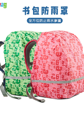 德国品牌ergobag双肩包外罩防雨防淋湿学生背包外用速干雨罩配套
