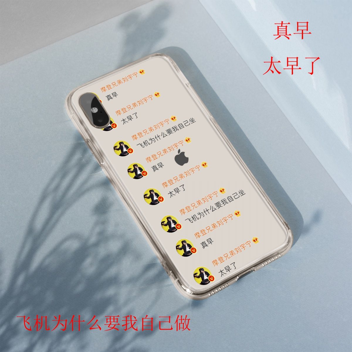 刘宇宁手机壳飞机为什么要我自己坐适用表情包红米13C/9A/10X/12/K70e/30I/40S/50/60E/NOTE14/13R/9/11T周边