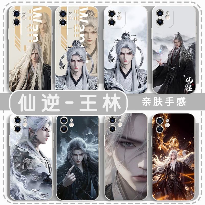 仙逆王林手机壳动漫适用国漫苹果16pro联名iPhone15Promax王麻子vivo化神oppo华为小米14荣耀13/12/11/X/10/X