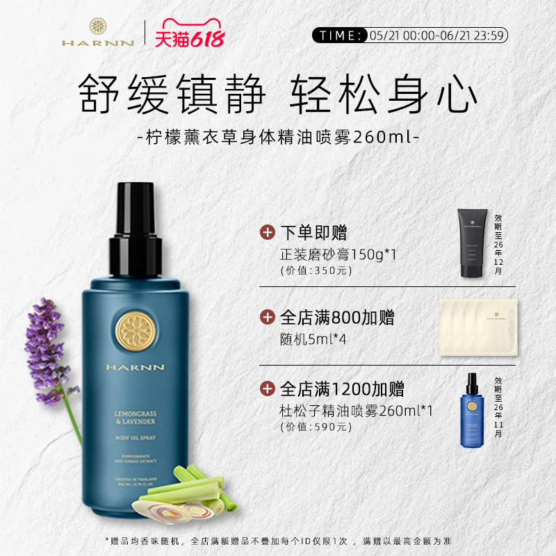 HARNN香茅草薰衣草身体精油喷雾滋润肌肤嫩滑不干燥不油腻260ml