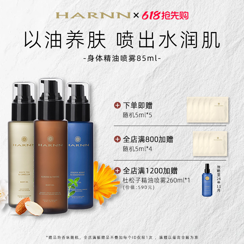 【618抢先购】HARNN身体精油以油养肤滋润便携带伴手礼推荐85ml