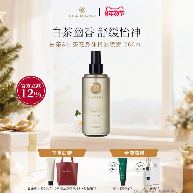 HARNN白茶身体精油喷雾清爽不油腻保湿润肤深层滋润补水紧致修护,美容护肤/美体/精油,身体喷雾,淘宝优惠券,粉丝福利购,淘宝优惠卷