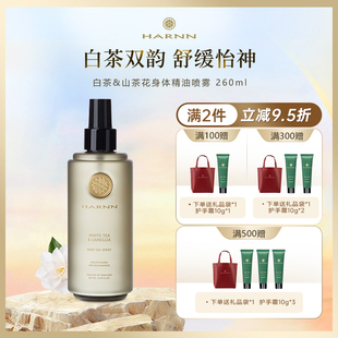 HARNN白茶身体精油喷雾清爽不油腻保湿 润肤深层滋润补水紧致修护