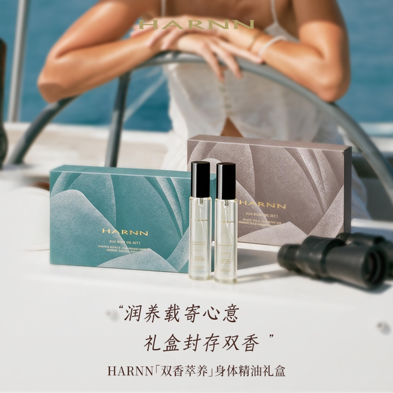 HARNN双支身体精油喷雾礼盒套组图片