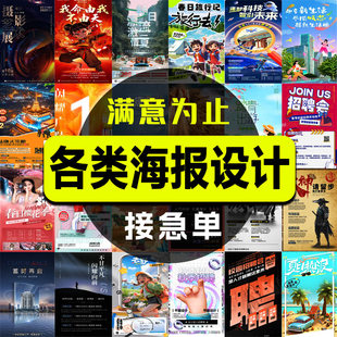 海报设计制作平面广告开业活动宣传单ps做图修图招聘广告电子版