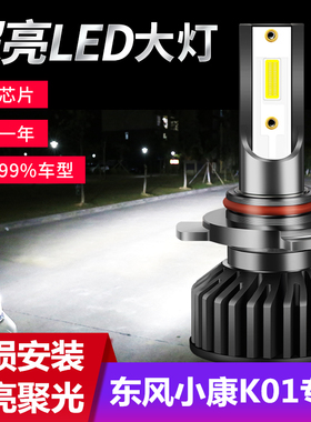 08-19款东风小康K01专用led前大灯远近光一体车灯改装强超亮灯泡
