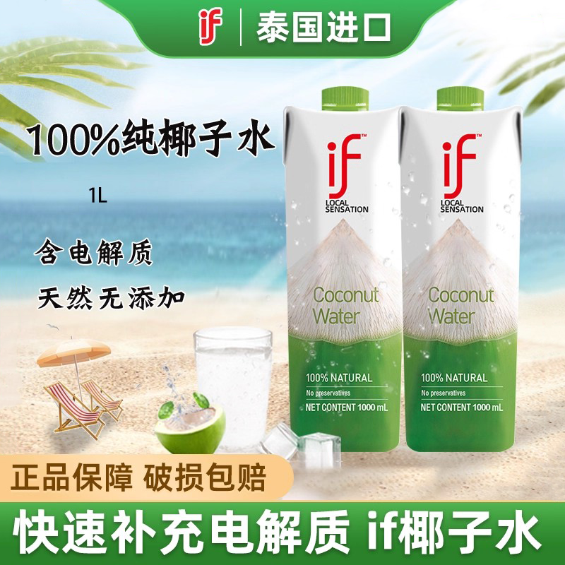 泰国进口if椰子水含天然电解质