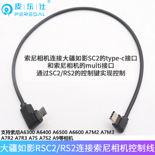 A7R2相机Multi控制线 A7M3 适用于大疆如影rsc2 s2云台连接索尼微单A7R3