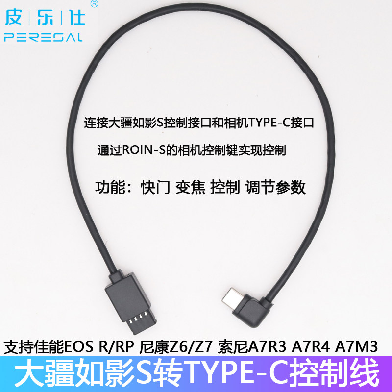 适用于大疆如影s Type-C相机控制线佳能EOS R/RP尼康Z6Z7单反连接稳定器